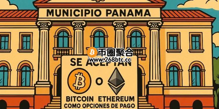 绕过立法实现加密货币支付！巴拿马市宣布接受BTC、ETH、USDT、USDC缴税