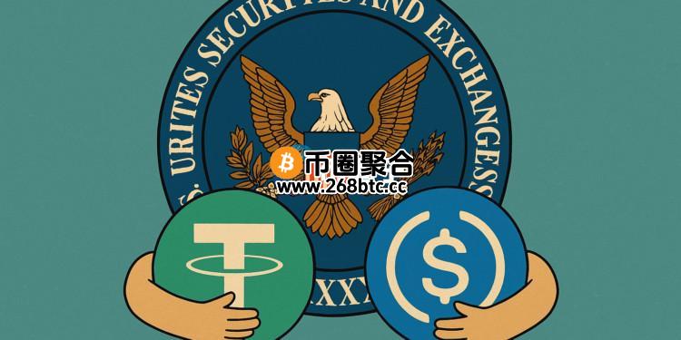 SEC发布稳定币新指引：符合五大条件不算证券 免注册与申报交易
