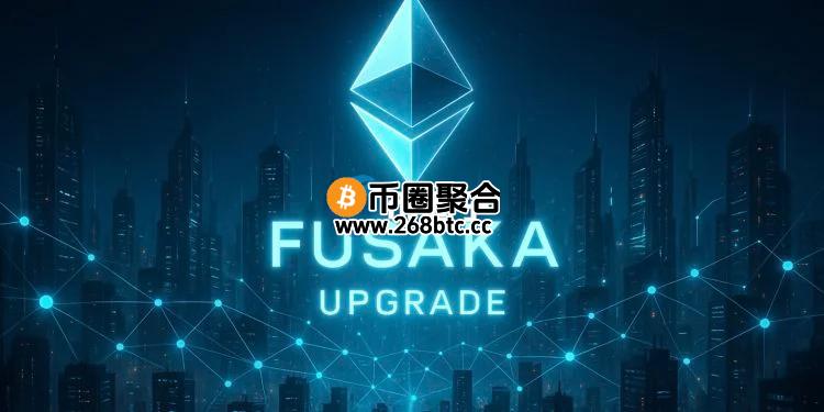 以太坊Fusaka升级提上日程：引入PeerDAS、降低L2交易成本等