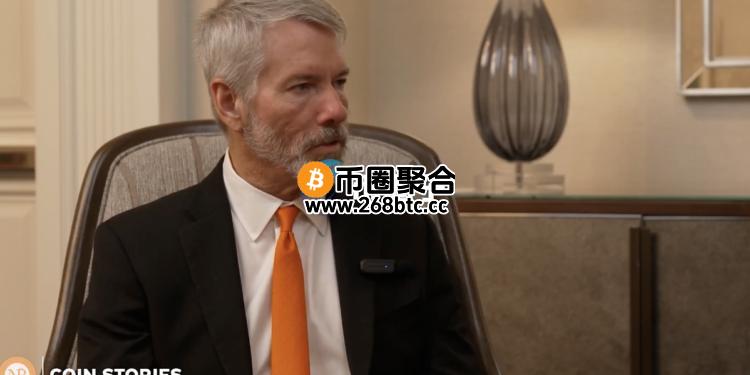 Michael Saylor：比特币未破新高原因是市场正进入筹码轮动期