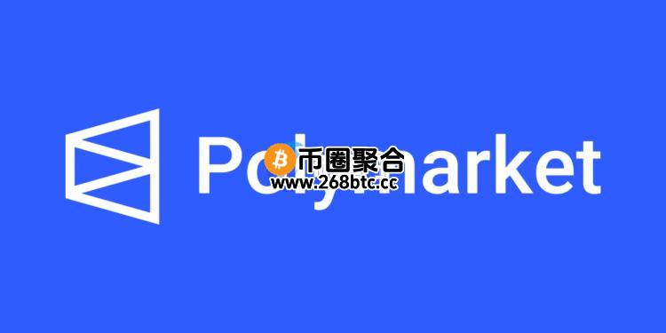 Polymarket单月预测事件数创新高！暗示空投将至？