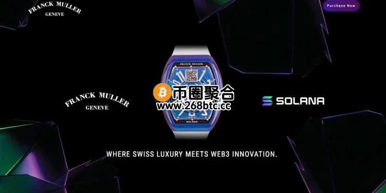 瑞士名表Franck Muller与Solana跨界合作！推出钱包表引爆Web3奢华话题