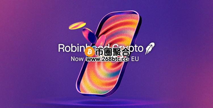 Robinhood打造区块链平台：让欧洲用户能以代币形式交易美股