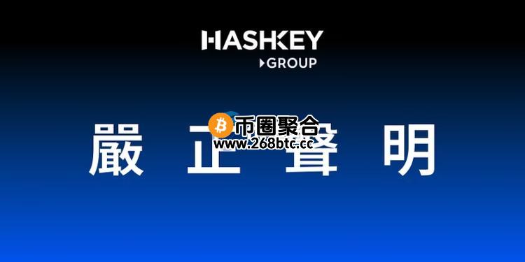 香港加密货币交易所HashKey回应Foresight News负面报导：一切正常！抵制恶意抹黑