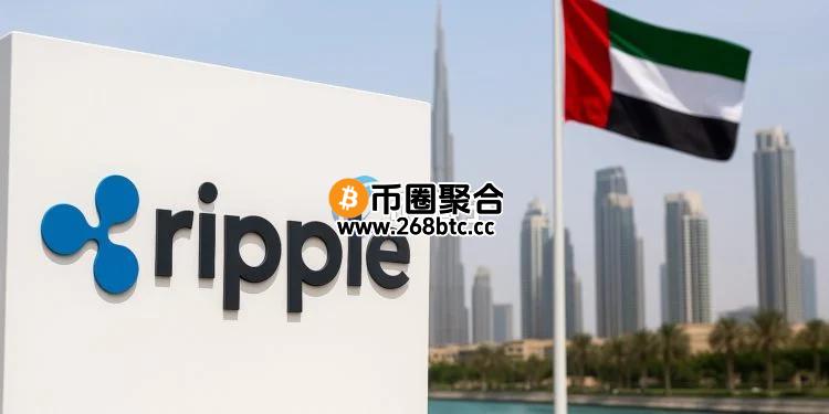 Ripple获迪拜DFSA许可！合作Zand Bank、Mamo拓展阿联酋区块链支付