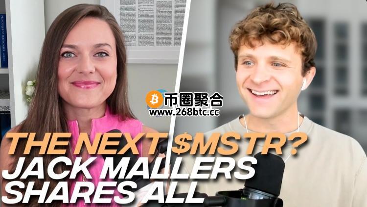 Jack Mallers：Strike将推比特币抵押借贷！技术与QE将推动加密货币上涨