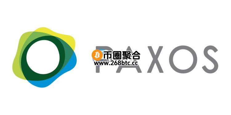 Paxos Labs正式揭牌！旨在帮助企业部署DeFi与稳定币应用