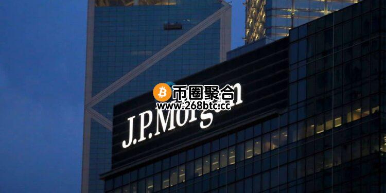 摩根大通申请JPMD商标、内容是基于区块链新资产！即将推出稳定币产品？