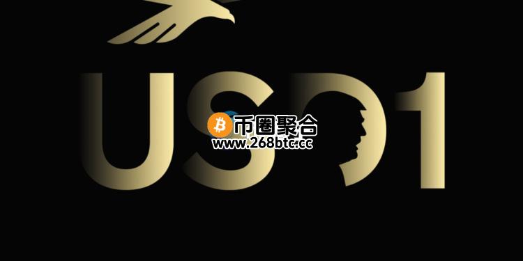 川普家族美元稳定币USD1开局缓慢 资金流入低迷