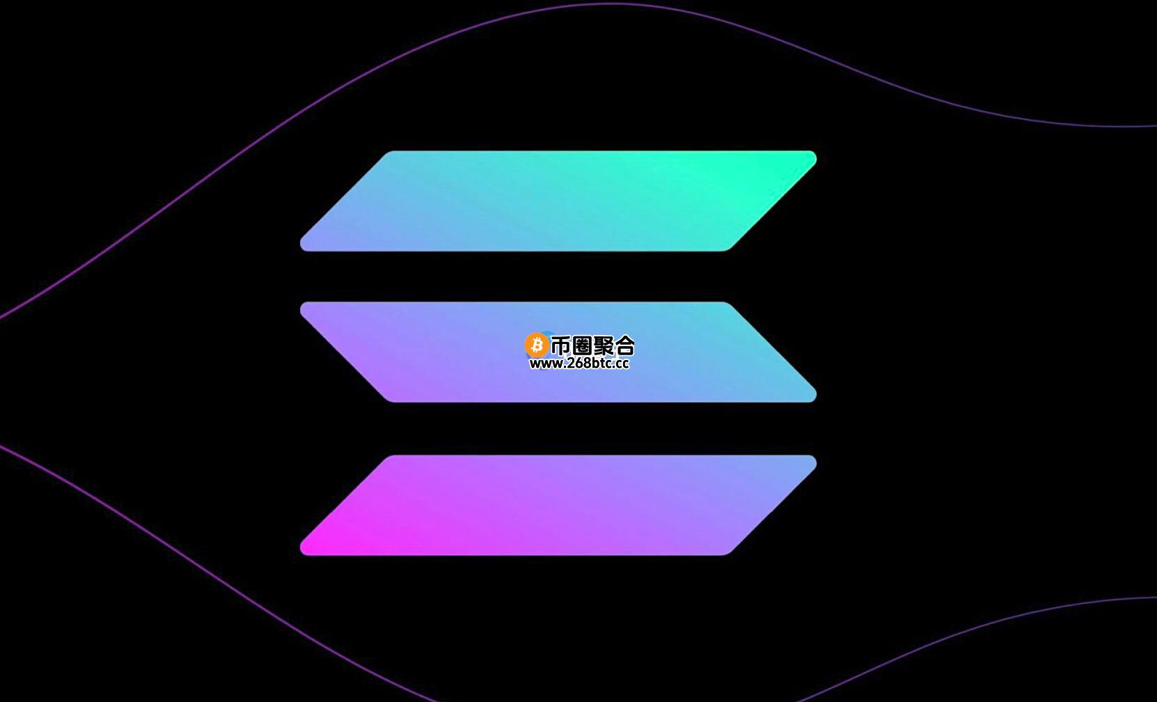 SOL单日跌幅一度逼近10%！分析师：基本面稳健、基础设施未见动摇