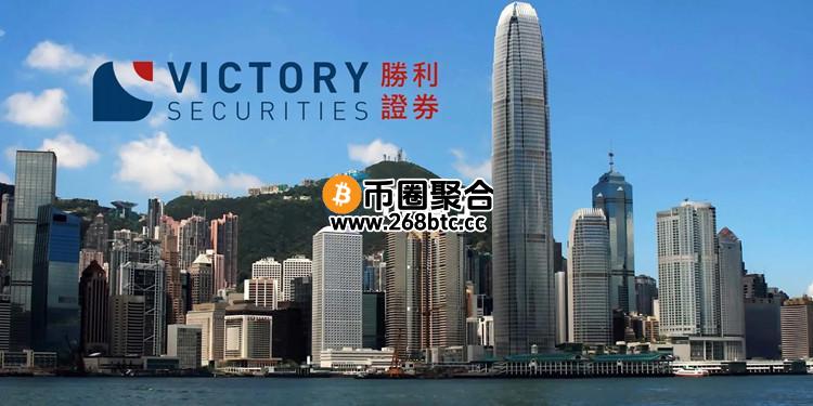 传香港胜利证券、艾德证券完成第1号牌升级 可提供加密货币交易服务