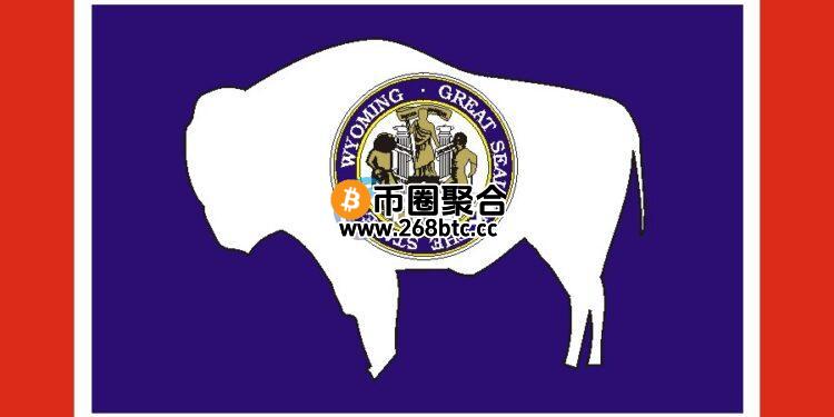 怀俄明州计划8月推出美国首个州级稳定币WYST！将与美元挂钩并实现完全储备