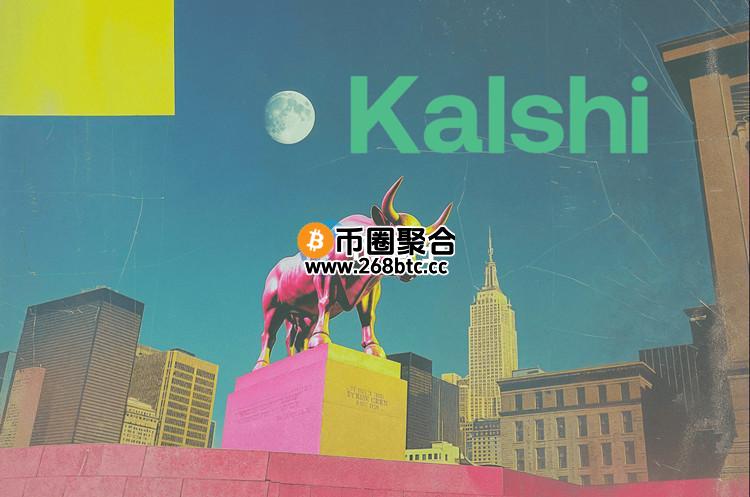 预测市场热度升温！Paradigm领投Polymarket竞品 Kalshi C轮融资1.85亿美元
