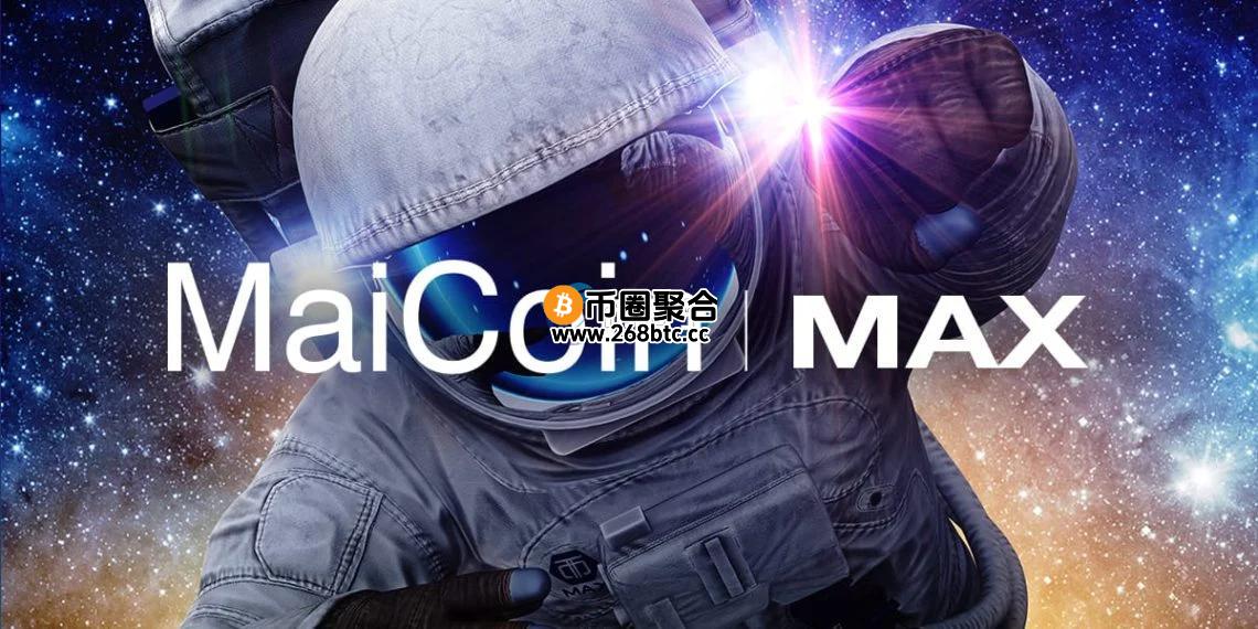 台湾加密货币交易所MAX宣布：7/1起请更新职业、收入来源等用户资料
