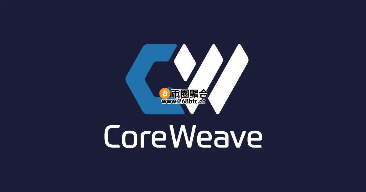 传英伟达亲儿子CoreWeave重启收购比特币矿企Core Scientific！CORZ股价跳涨33%