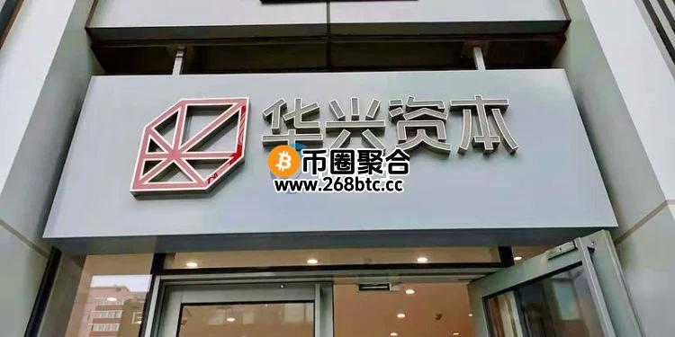 香港华兴资本批准1亿美元的加密货币资产投资计划！用于发展Web3 聚焦稳定币及代币化