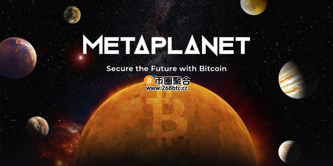 Metaplanet加码买进1234枚比特币！总持币量超特斯拉 晋升第7大企业级BTC巨鲸