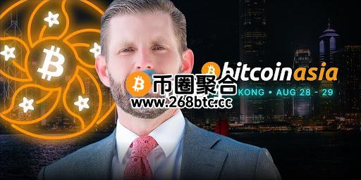 川普儿子Eric Trump将出席2025年香港Bitcoin Asia大会 共探数字资产未来