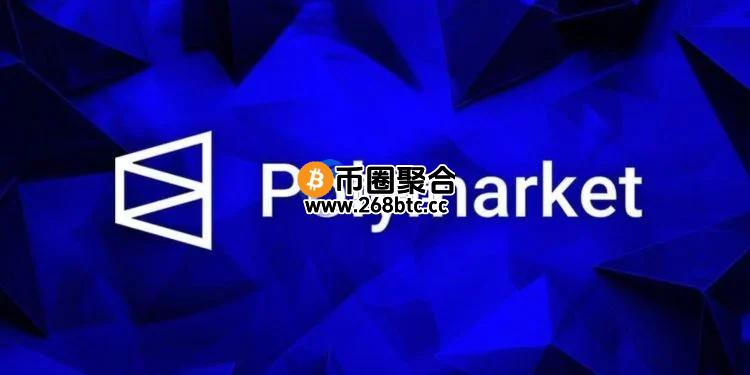 去中心化预测平台Polymarket收购交易所QCEX、重新跨入美国！下一步发币？