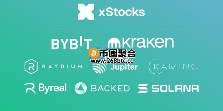 Backed旗下xStocks上线！超60只代币化股票登陆Bybit、Kraken、Raydium、Jupiter等