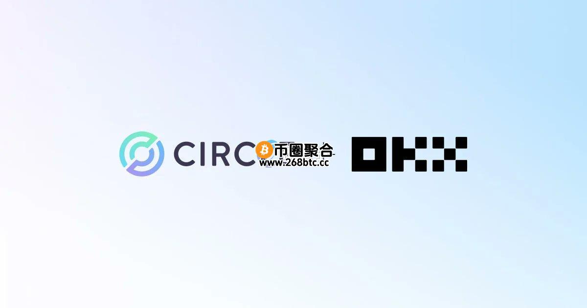 Circle与OKX携手推动1:1兑换USD/USDC功能！徐明星：加快稳定币融入主流金融