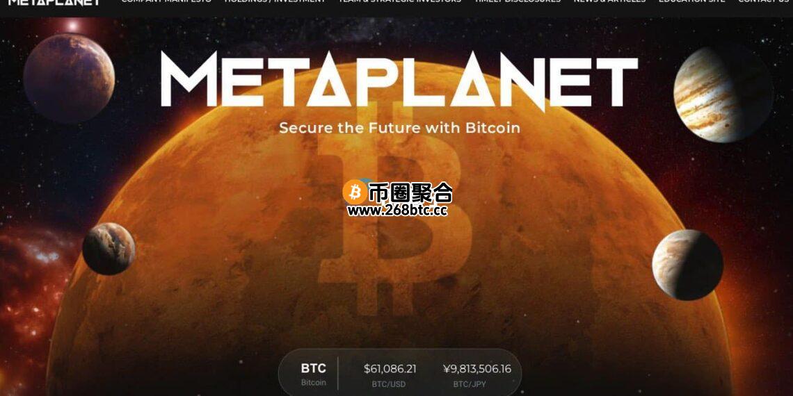 日本上市公司Metaplanet无惧高位再买入9360万美元BTC！BTC储备量已达16352枚