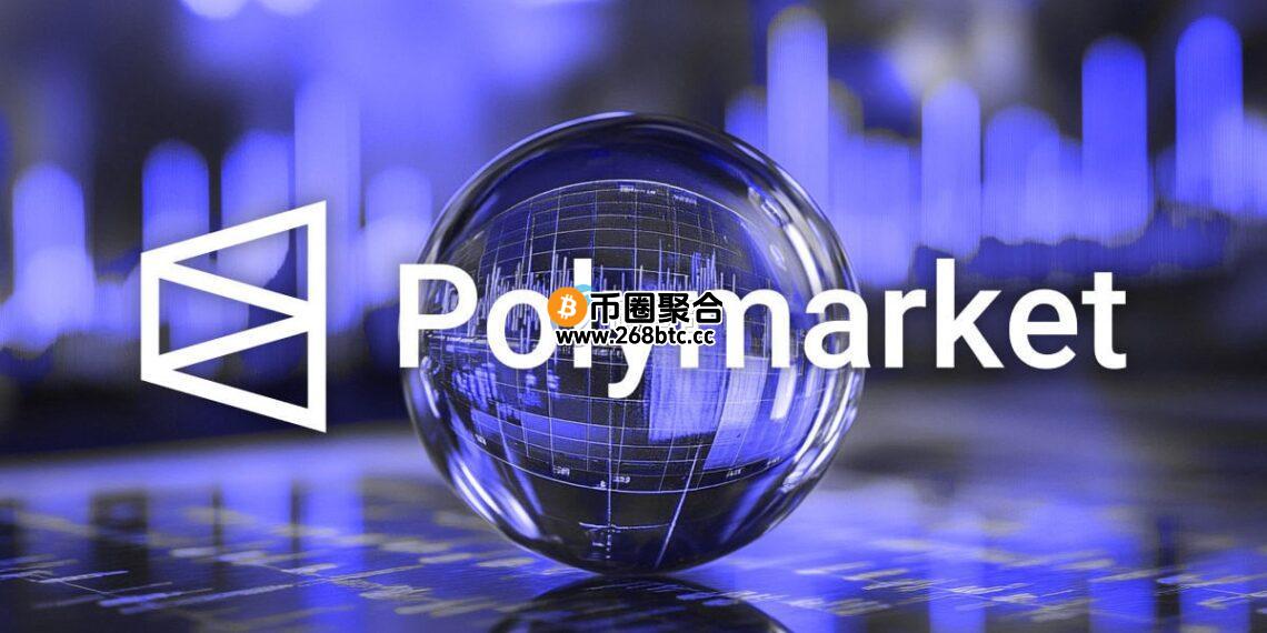 传去中心化预测市场Polymarket考虑发自家稳定币 或者是与Circle的USDC进行收益分润