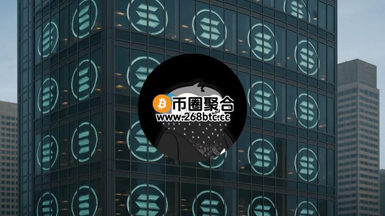 Joe McCann将担任SOL储备公司Accelerate CEO！但爆出旗下对冲基金亏损千万美元