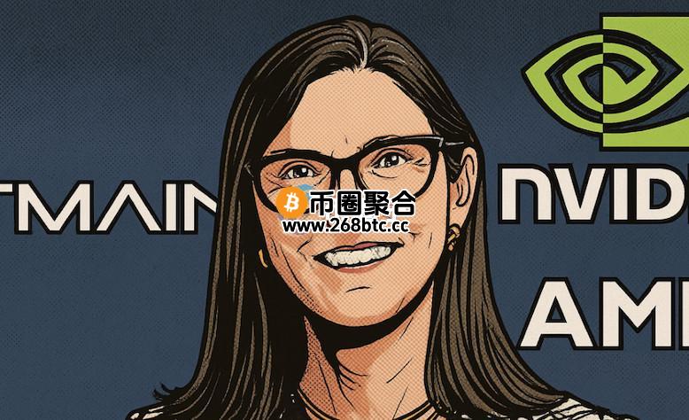 方舟Cathie Wood再减持Coinbase、Robinhood、Block！加码Bitmine、NVIDIA与AMD