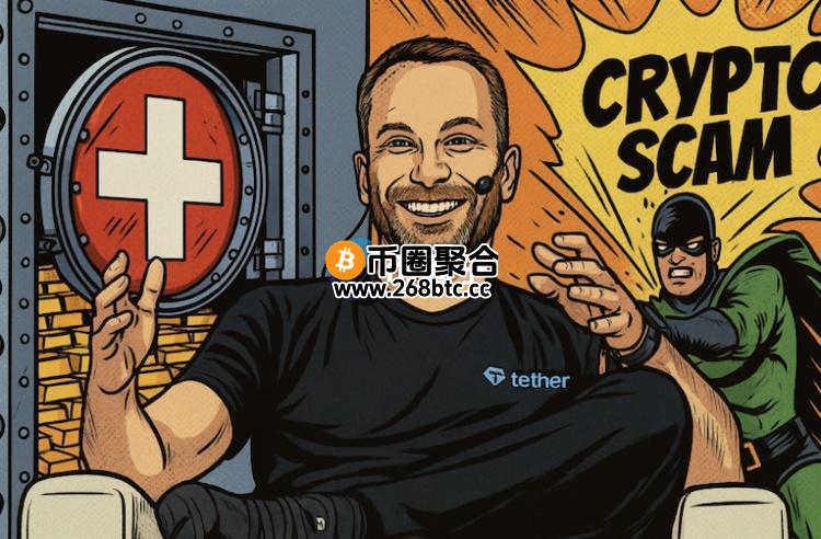 知名稳定币USDT发行商Tether瑞士自建金库！同时推出Scam Alert 维护链上安全