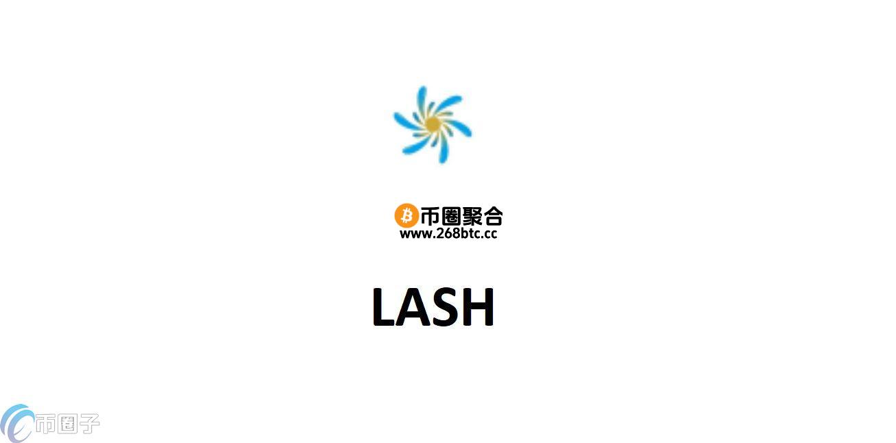 LASH是什么币种？LASH币前景怎么样？