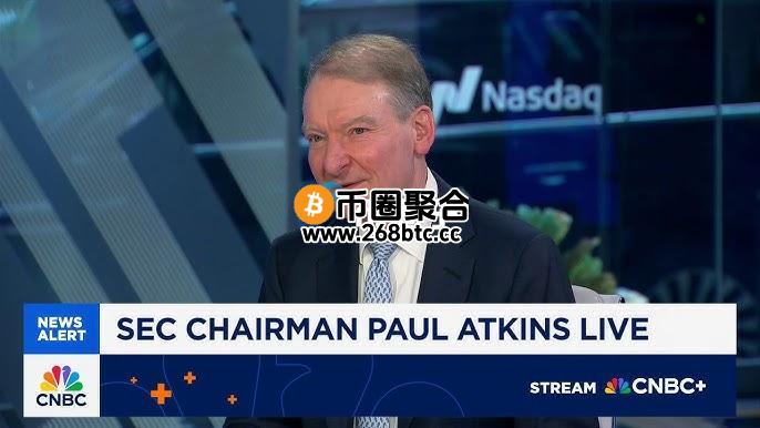 SEC主席PaulAtkins：让IPO再次成为主流！不排斥私募股权代币化