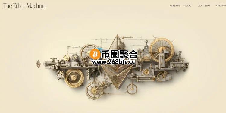 The Ether Machine于以太坊10周年当天买入1.5万枚ETH！累计ETH储备达334757枚