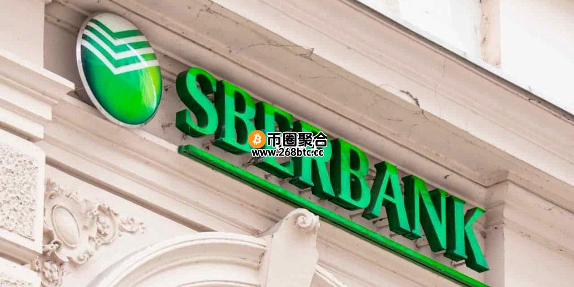 俄罗斯最大银行Sberbank宣布：将为境内提供加密货币托管服务