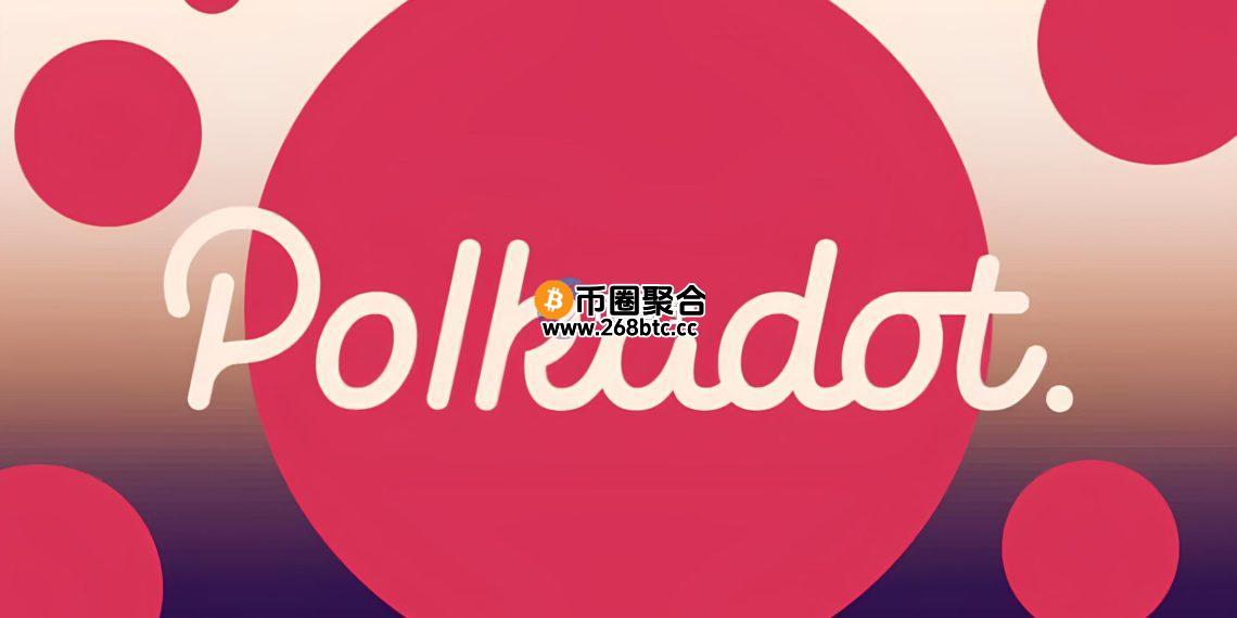 波卡宣布成立Polkadot Capital Group！锁定实体资产代币化与机构客户