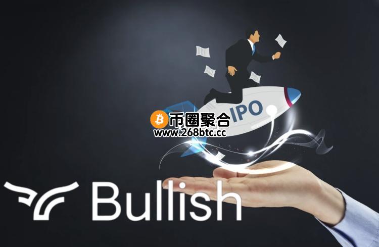 加密货币交易所Bullish IPO价格上调至33美元 估值达48亿美元