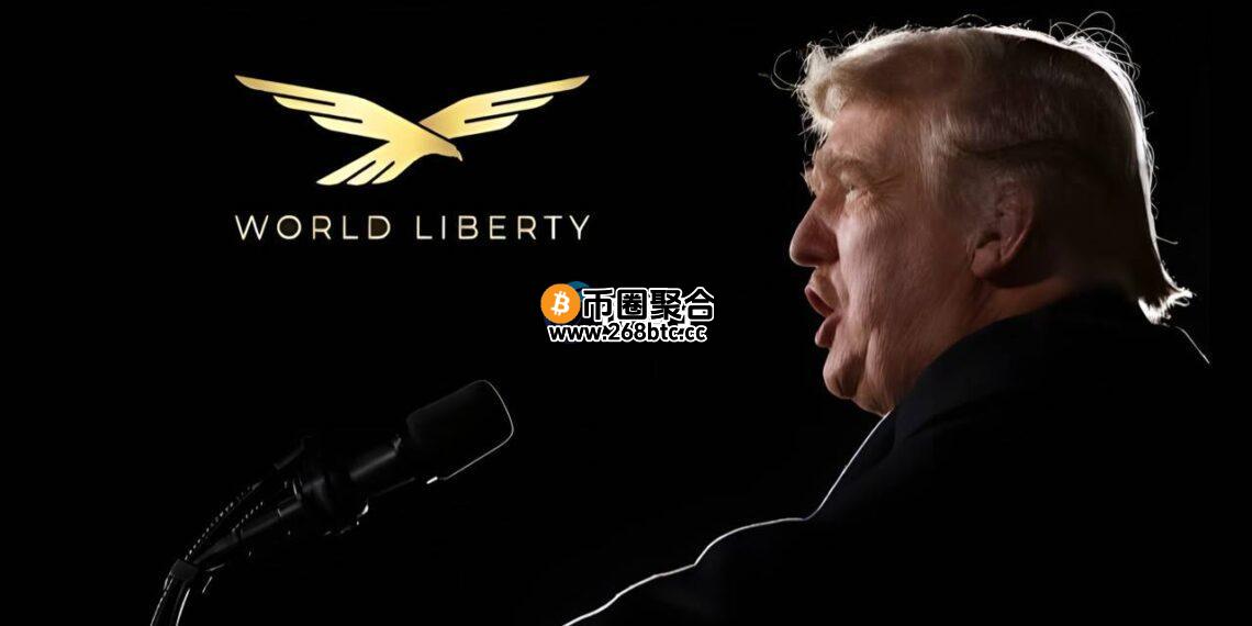 川普家族DeFi项目World Liberty Financial拟募资15亿美元！打造代币WLFI储备公司