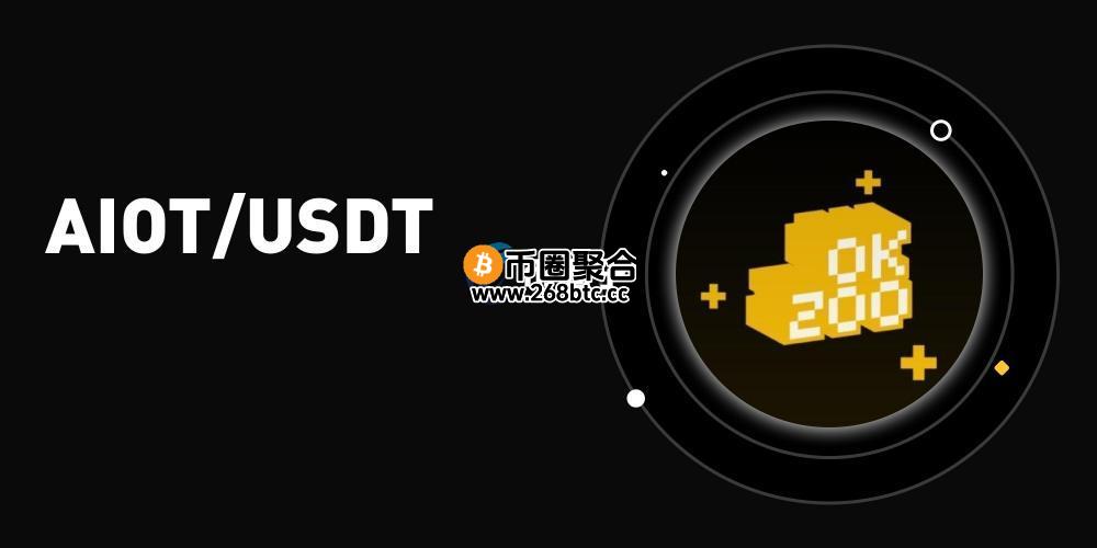 AIOT币多少数量？AIOT币发行总量介绍
