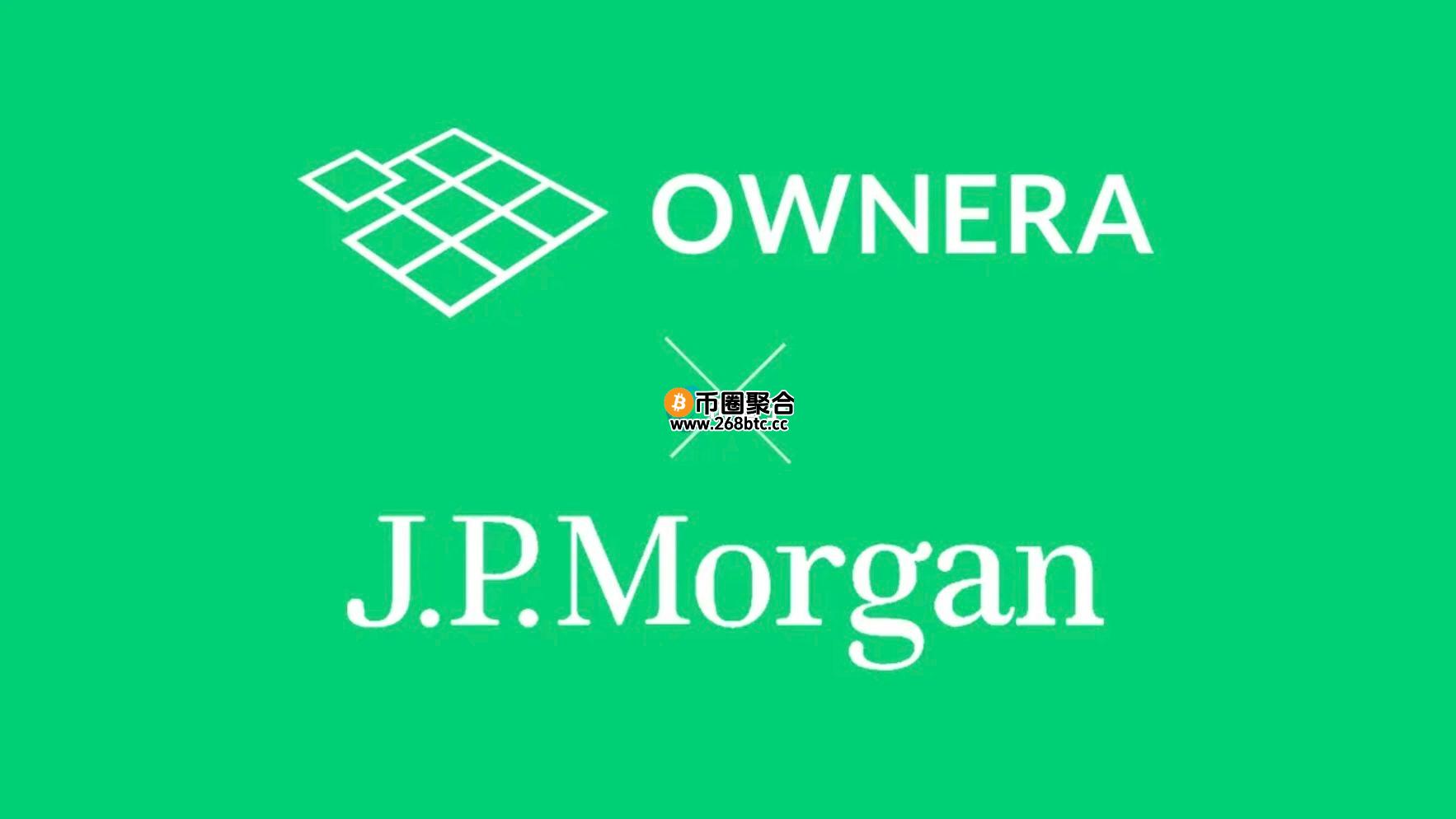 区块链新创Ownera与摩根大通、HQLAX合作推出跨帐本日内回购方案！开创代币化金融新篇章