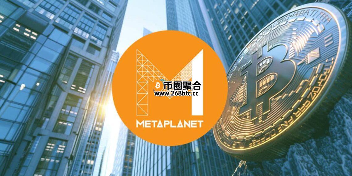 Metaplanet再次买入1170万美元BTC！比特币储备总量已达18991枚