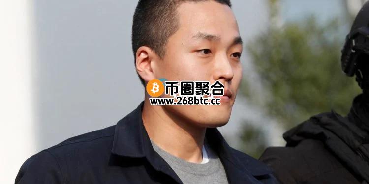 曾经的加密货币之王Do Kwon认罪：我欺骗了购买UST/LUNA的投资者