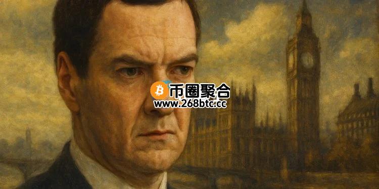 英国前财政大臣George Osborne：稳定币监管非常缓慢 伦敦恐失数字金融领导地位
