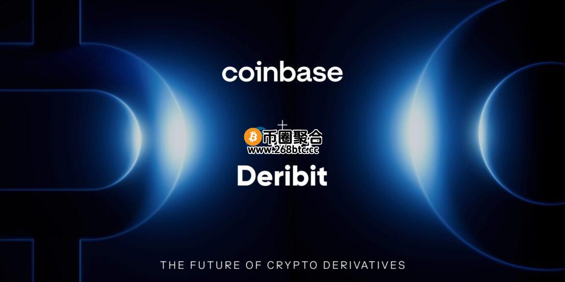 美国加密货币交易所Coinbase豪掷29亿美元收购Deribit！强化加密货币衍生品布局