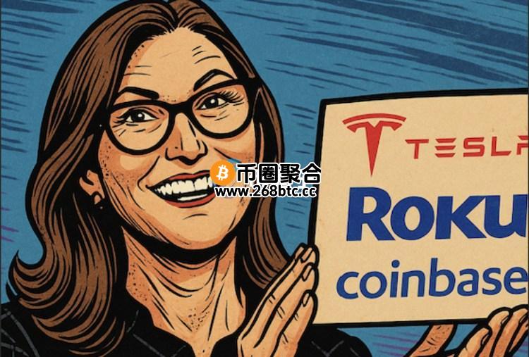 方舟Cathie Wood十大持股名单！特斯拉稳居第一 加密货币相关有Coinbase、Robinhood