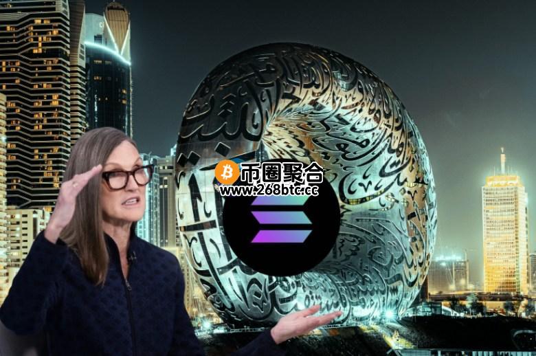 方舟持续加码SOL储备策略公司BREA！Cathie Wood为何关注Solmate？