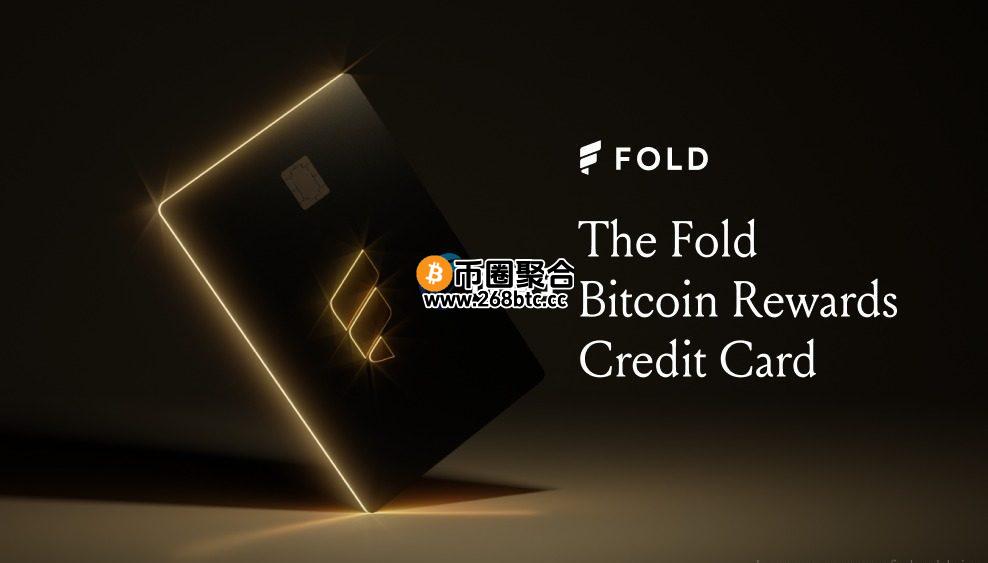 Fold与Stripe、Visa合作推出比特币信用卡！日常支付享3.5%至10%消费回馈