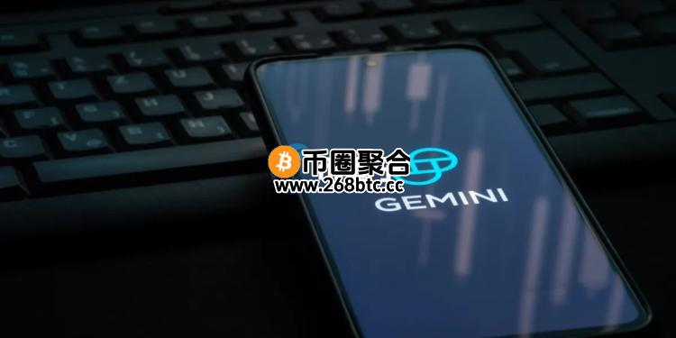 加密货币交易所Gemini启动IPO！高盛、花旗承销 以股票代码GEMI上市纳斯达克