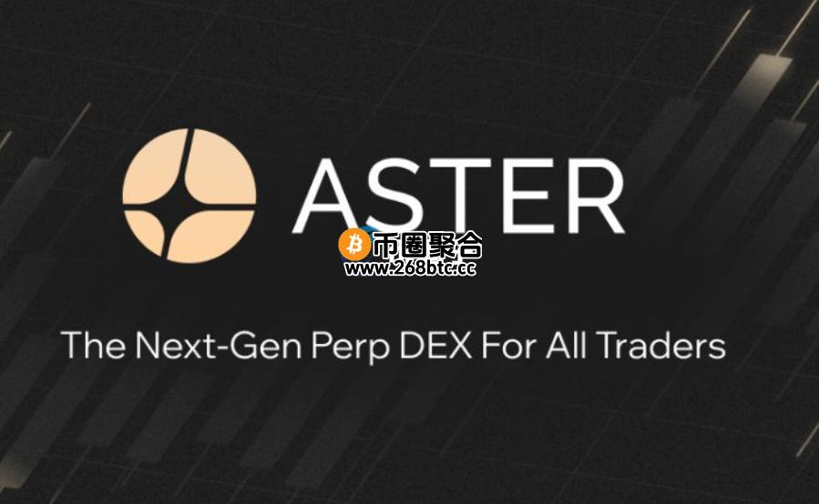 赵长鹏关注、YZi Labs支持的ASTER开放提现申领！即将上架币安Alpha 能超Hyperliquid？
