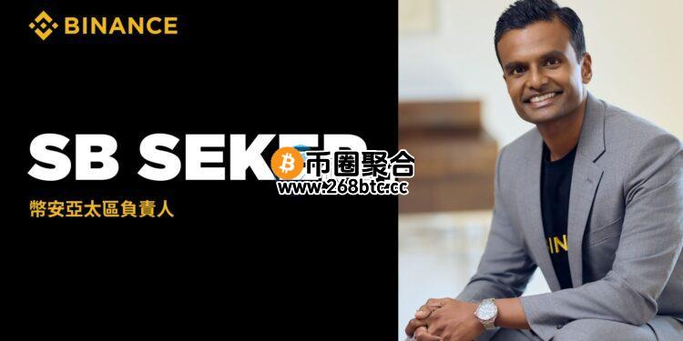 币安任命SB Seker为亚太区负责人！曾担任加密货币交易所Crypto.com集团资深副总裁