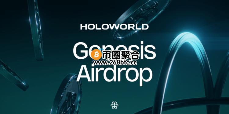 Holoworld AI开放HOLO Genesis空投查询！明日开放申领 支持公链BNB Chain与Solana